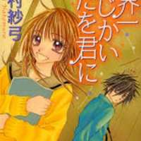   Sekaiichi Mijikai Uta wo Kimi ni <small>Story & Art</small> 